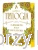 Trylogia (ilustrowane brzegi) 2_henryk sienkiewicz_ksiegarniaksiazkiprzyherbacie.jpg